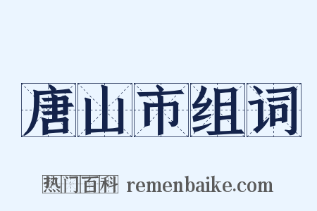 唐山市组词是什么意思的图片